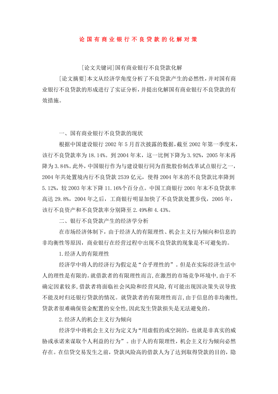 论国有商业银行不良贷款的化解对策.doc_第1页