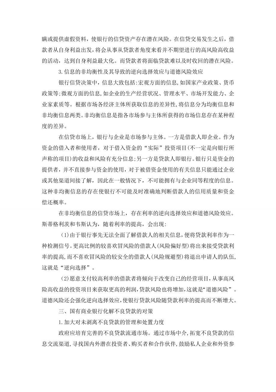 论国有商业银行不良贷款的化解对策.doc_第2页