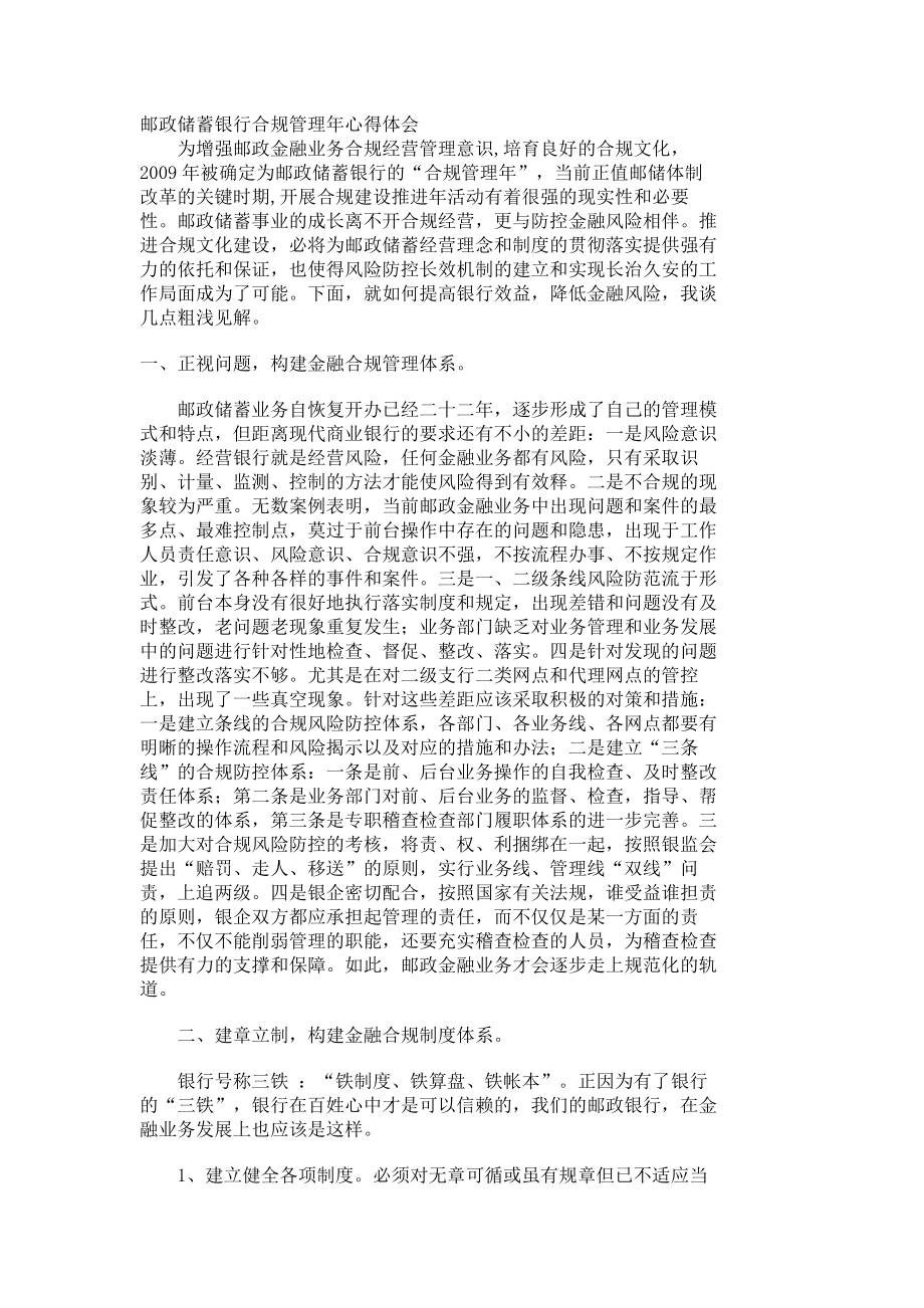 邮政储蓄银行合规管理心得体会 649.doc_第1页