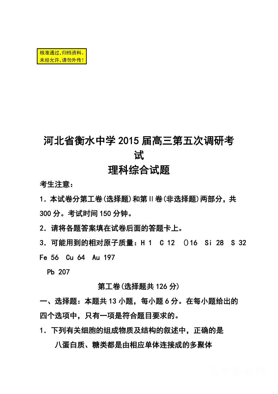 河北省衡水中学高三第五次调研考试理科综合试题及答案.doc_第1页