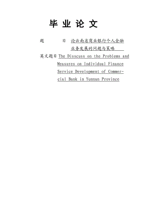 云南省商业银行个人金融业务发展的问题与策略毕业论文.doc