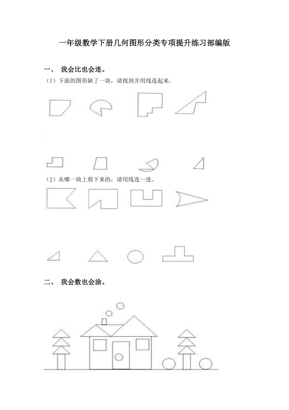 一年级数学下册几何图形分类专项提升练习部编版.doc_第1页