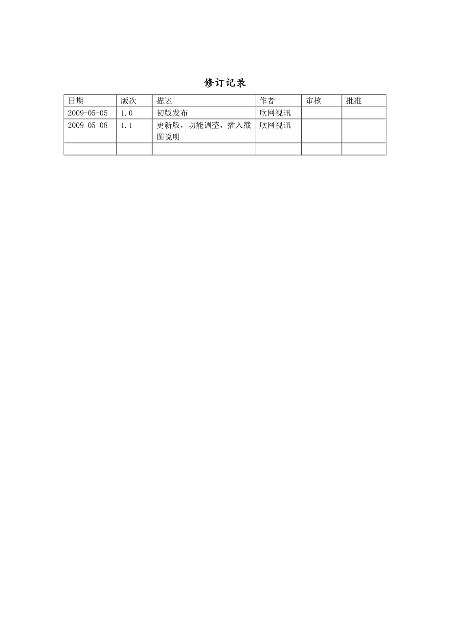 初稿苏州移动积分统一兑换平台项目建议书.doc_第2页