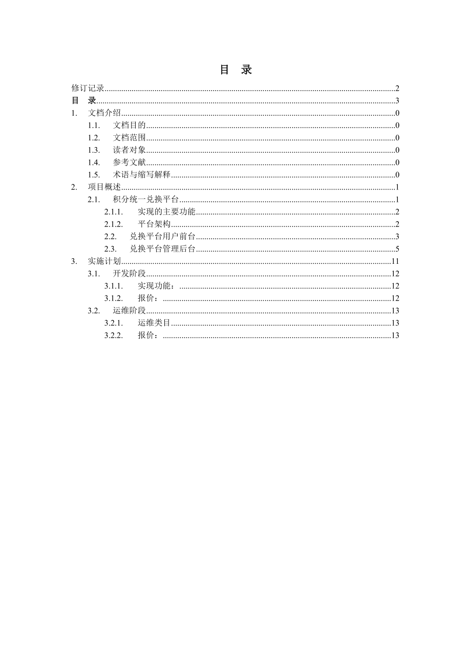 初稿苏州移动积分统一兑换平台项目建议书.doc_第3页