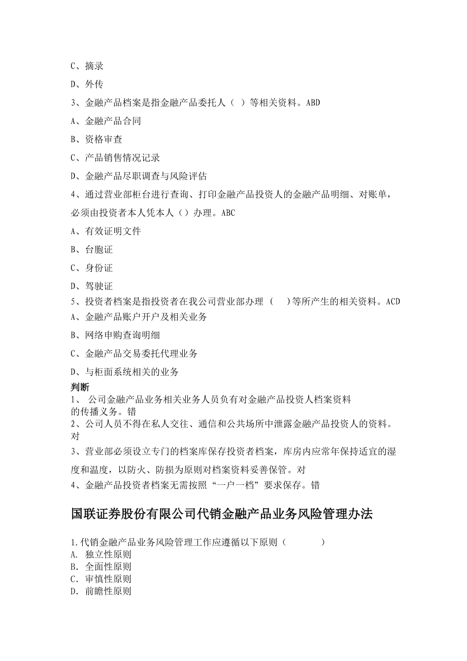 代销金融产品相关制度发放至营业部题库.doc_第2页