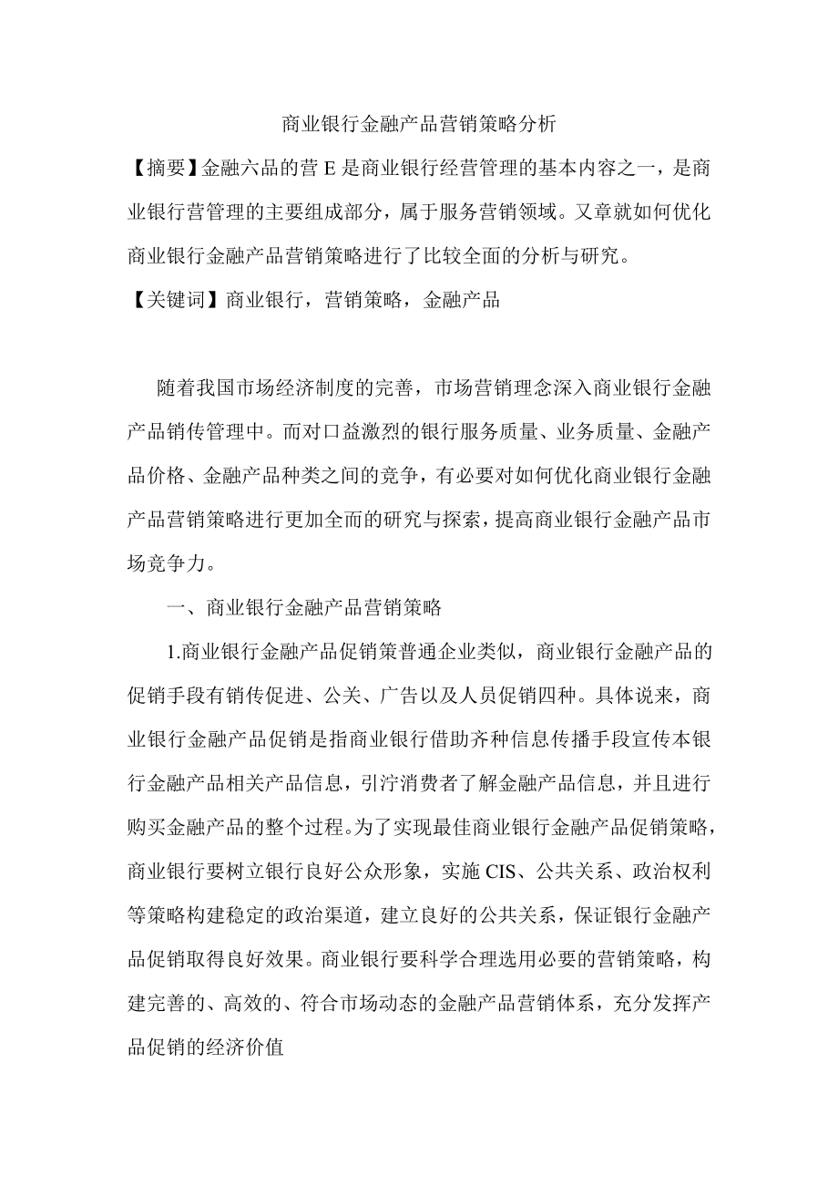 商业银行金融产品营销策略分析.doc_第1页