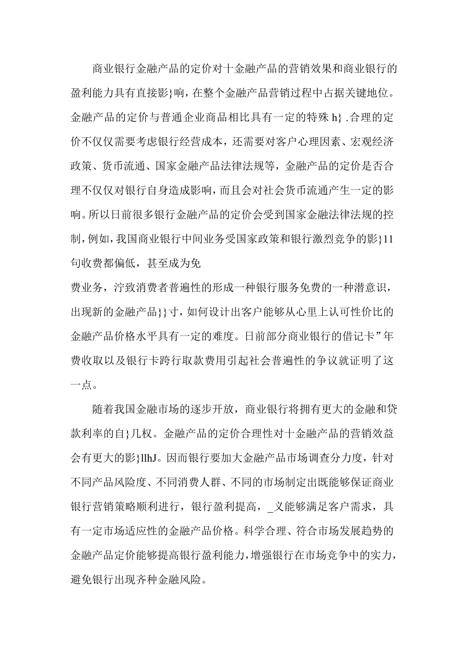 商业银行金融产品营销策略分析.doc_第3页