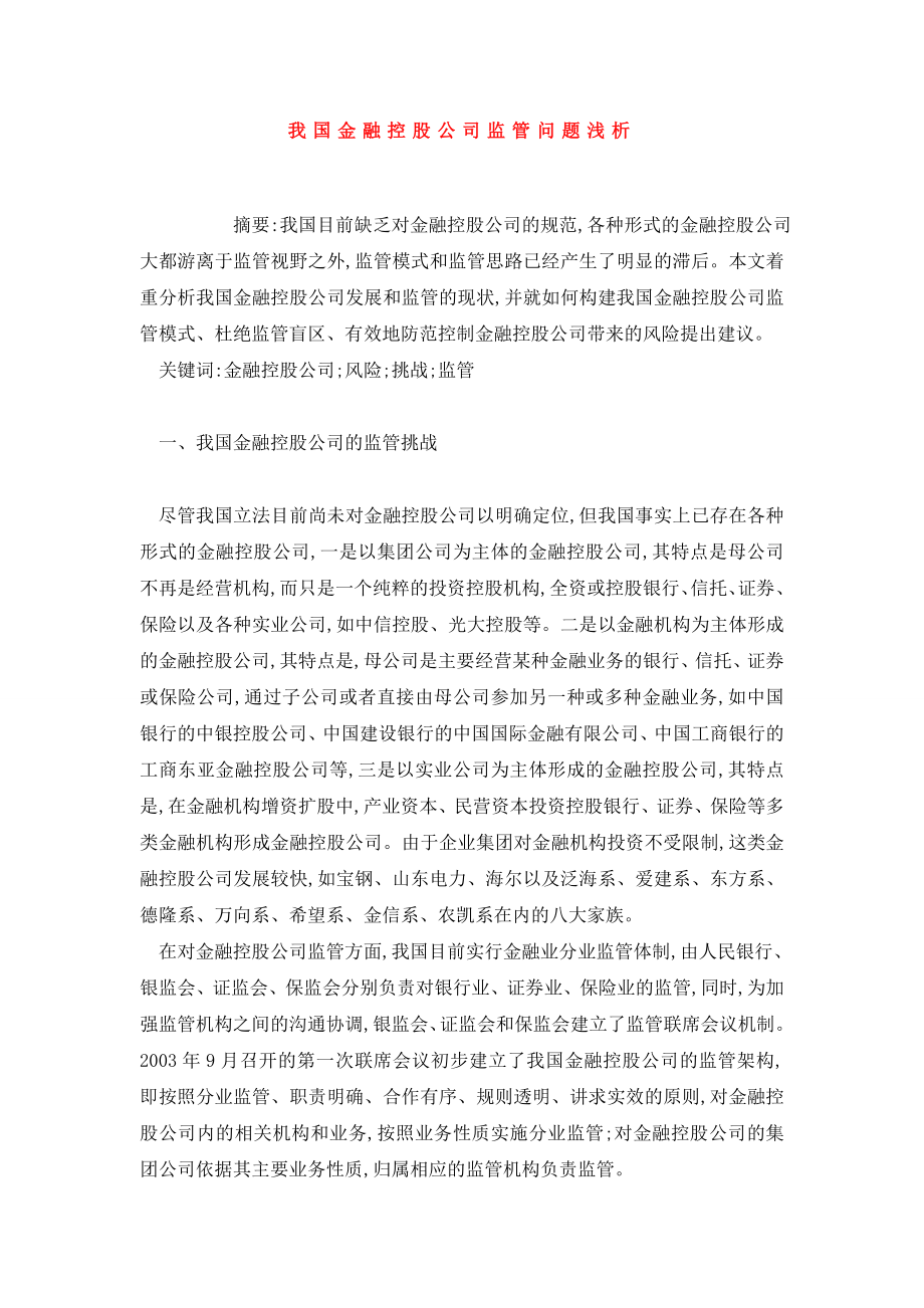 我国金融控股公司监管问题浅析.doc_第1页