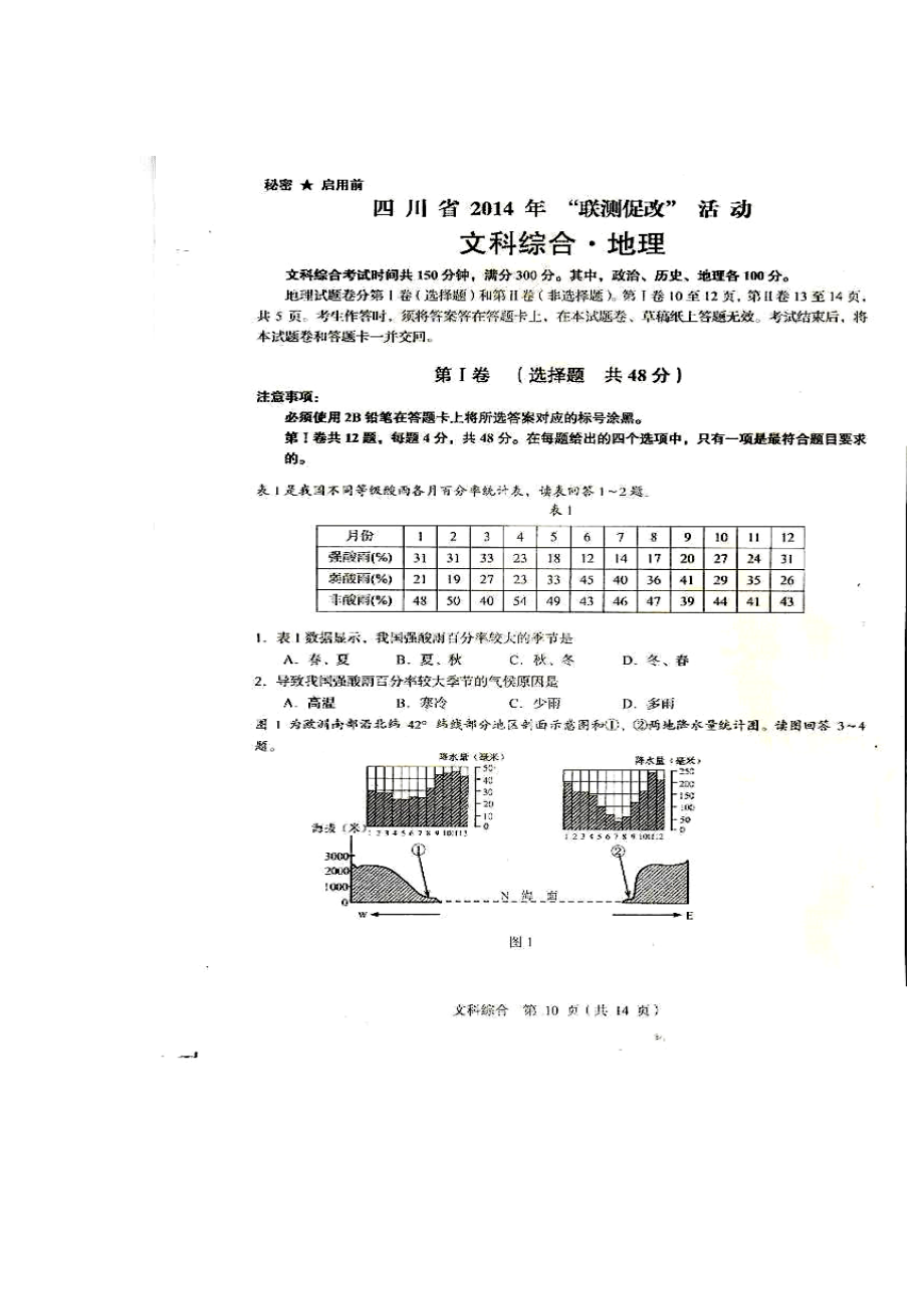 四川省高三联测促改活动地理试题及答案.doc_第1页