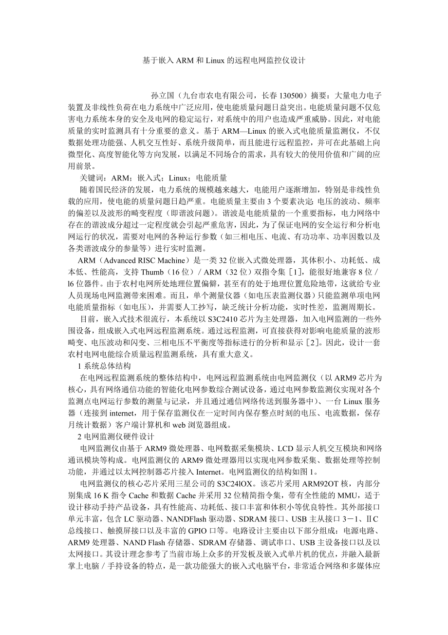 通信论文基于嵌入ARM和LINUX的远程电网监控仪设计.doc_第1页