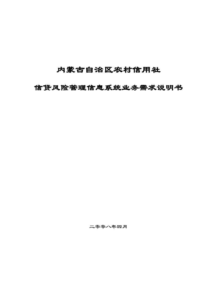 内蒙古农信社信贷管理系统业务需求说明书.doc_第1页