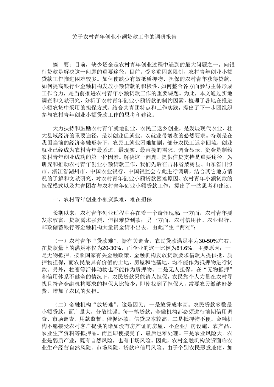 农村青创业小额贷款调研报告.doc_第1页