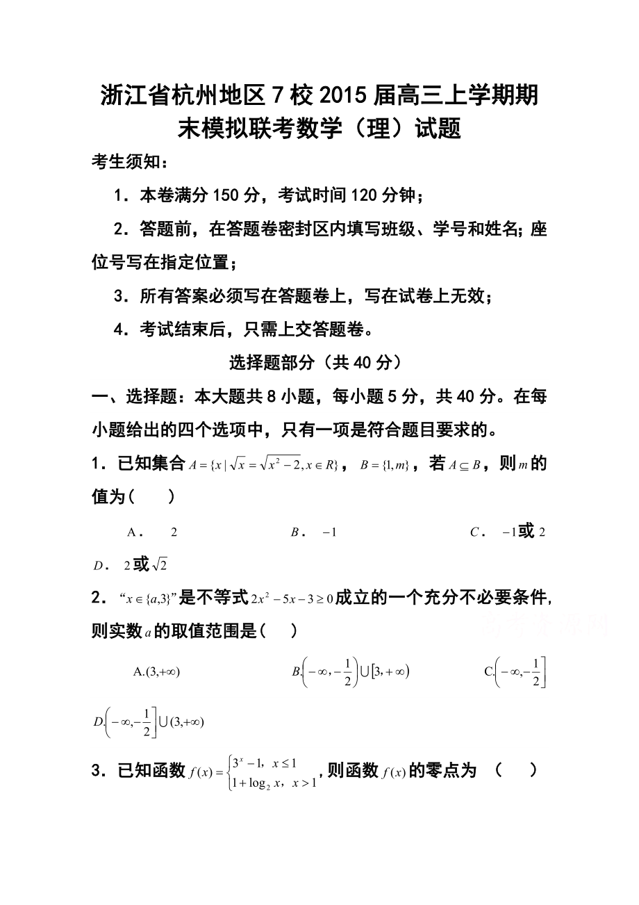 浙江省杭州地区7校高三上学期期末模拟联理科数学试题及答案.doc_第1页