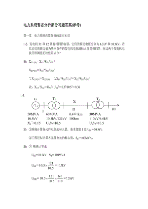 电力系统暂态分析部分习题答案.doc