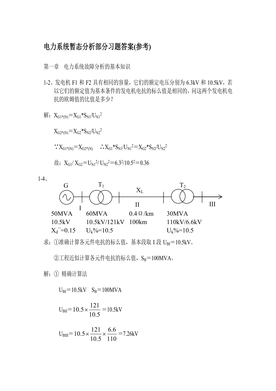 电力系统暂态分析部分习题答案.doc_第1页