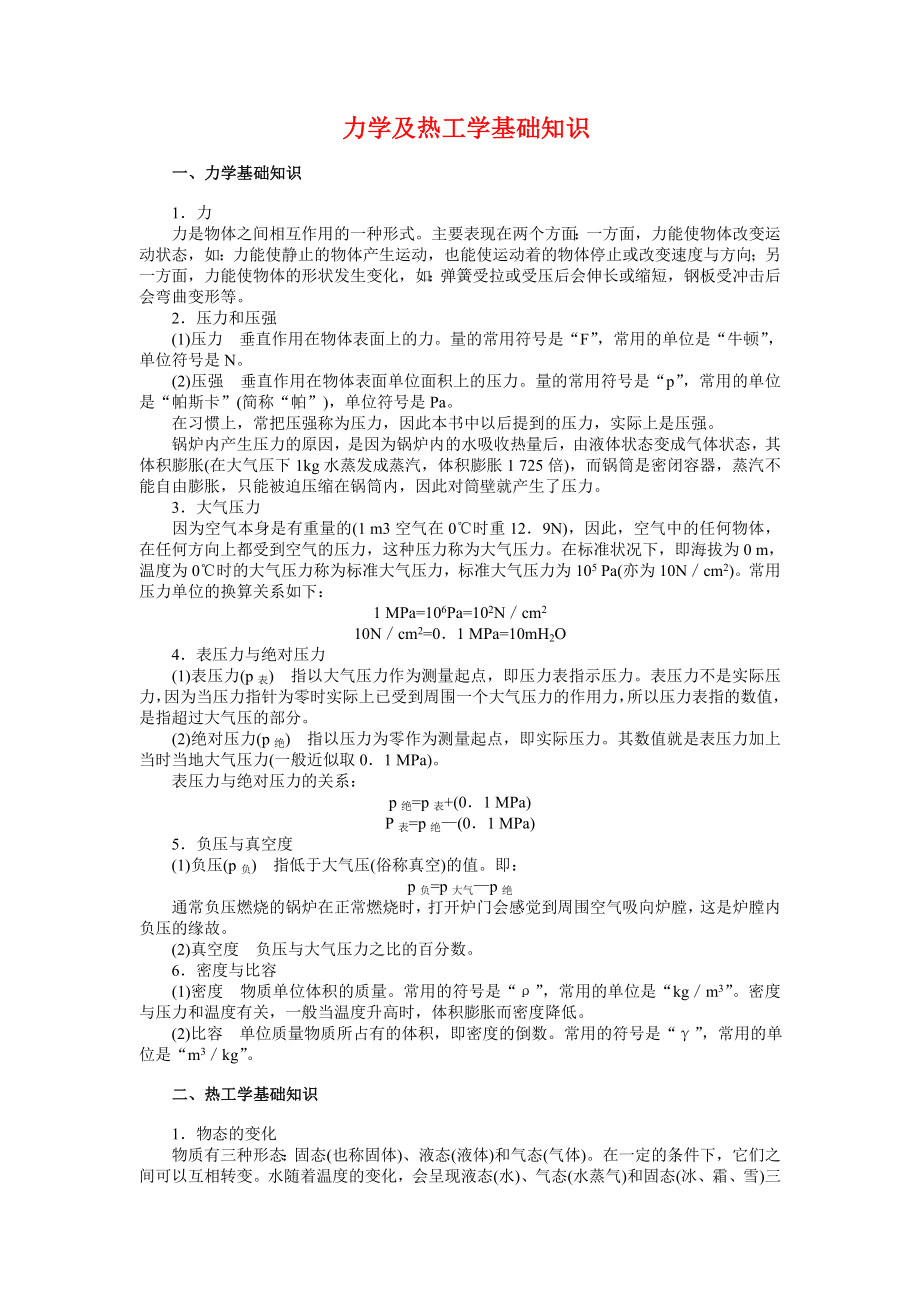 第二节力学及热工学基础知识.doc_第1页