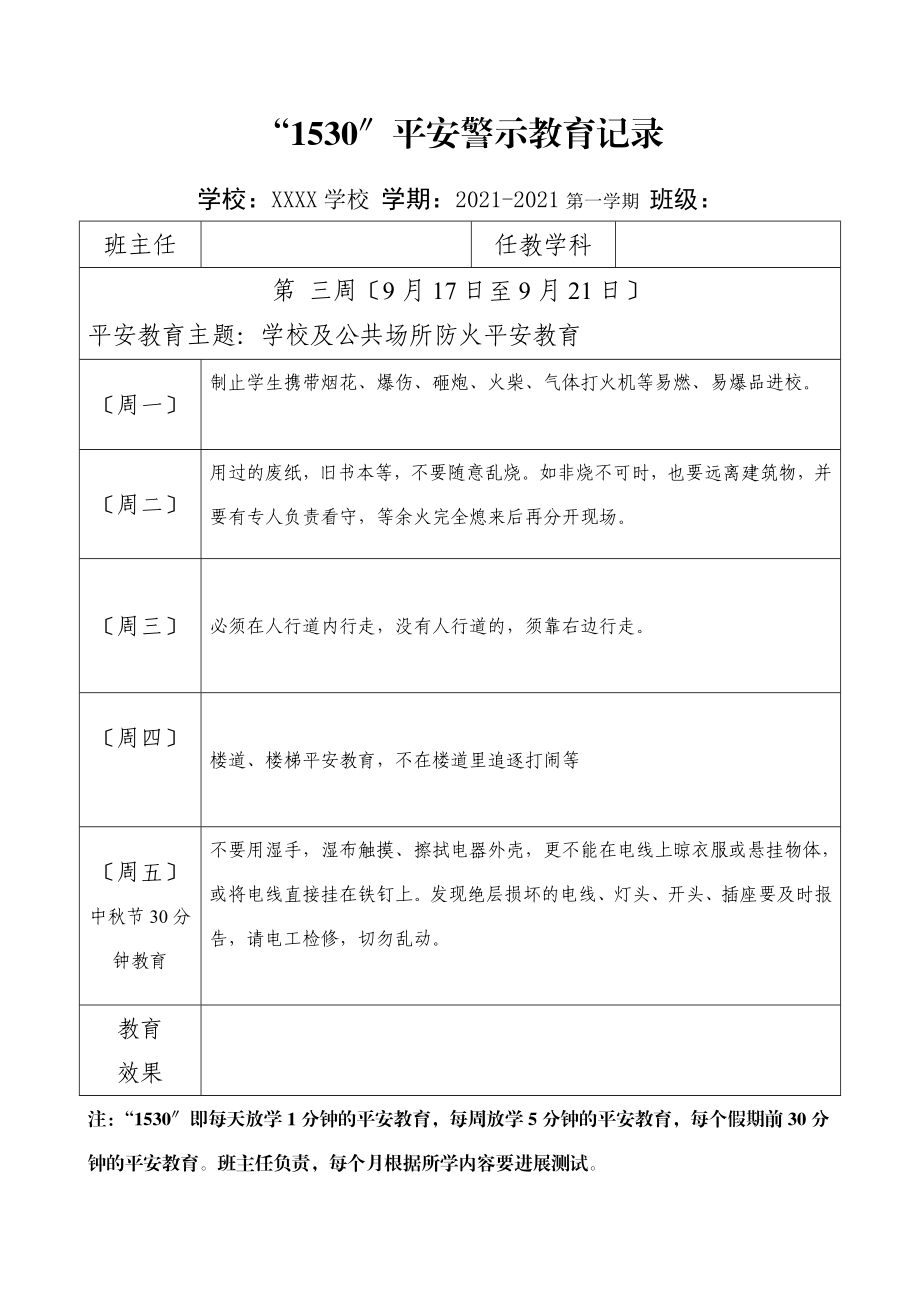 2021学年第一学期“1530”安全警示教育记录.doc_第3页