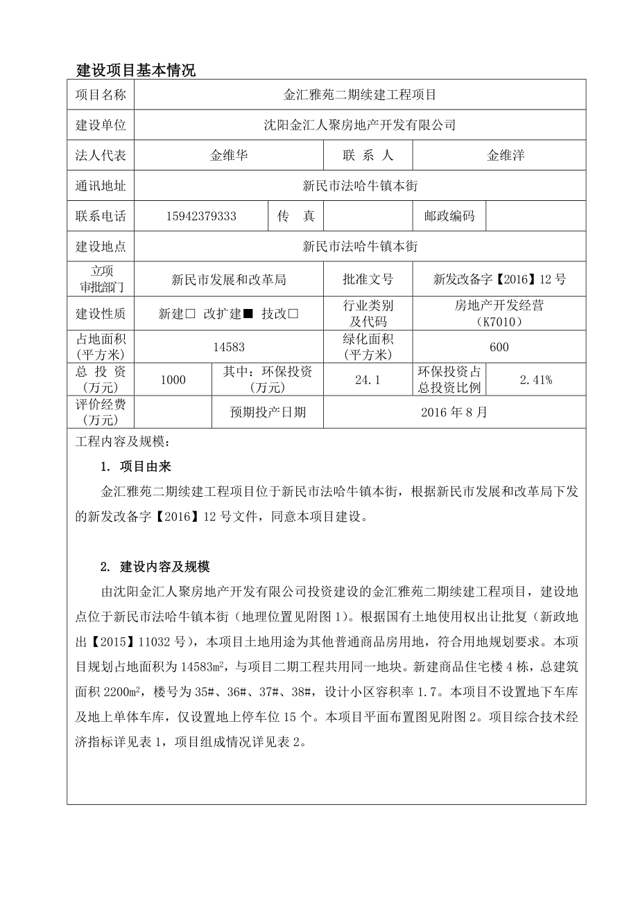 环境影响评价报告公示：金汇雅苑二续建工程新民法哈牛镇本街金汇人聚房地开环评报告.doc_第3页