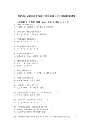 北京市丰台区九级(上)期末化学试卷解析版.doc