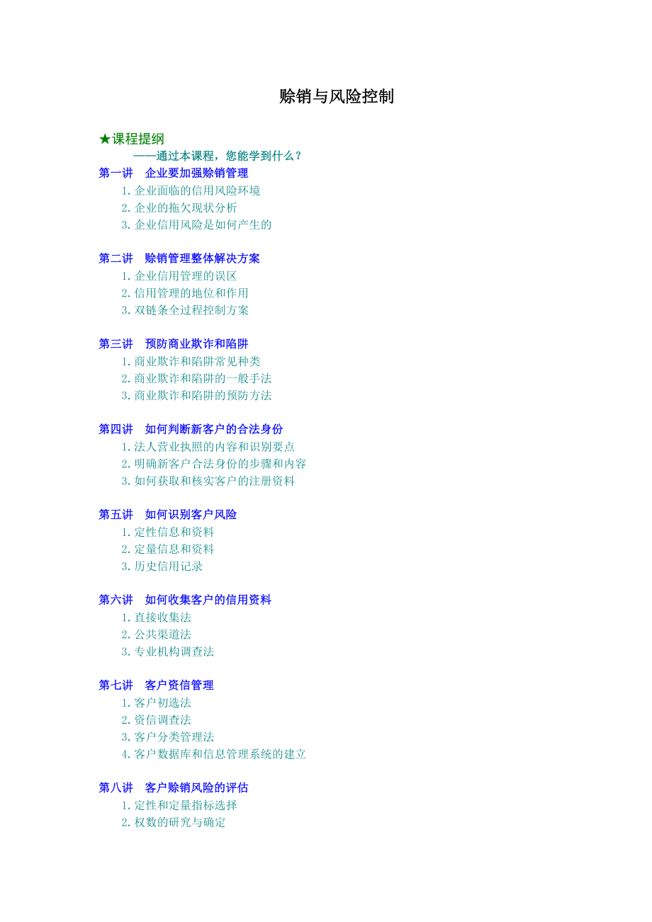 《赊销与风险控制》.doc_第1页