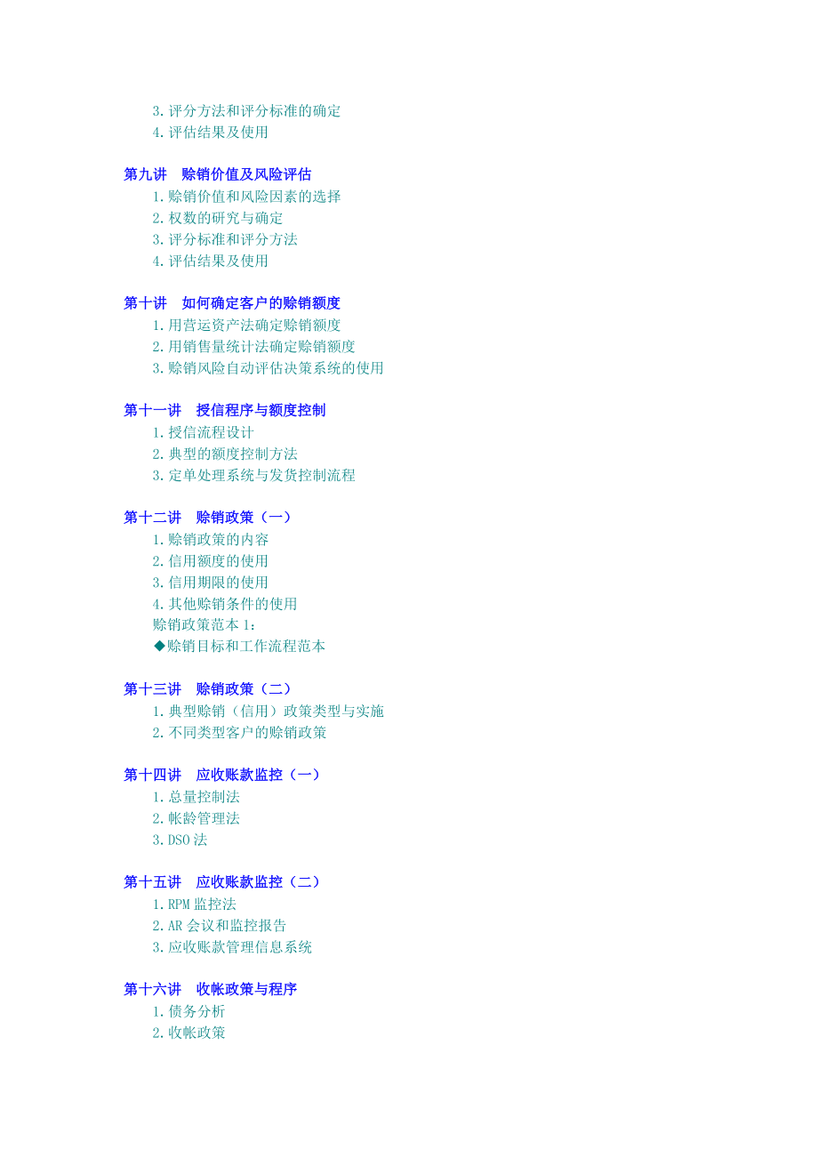 《赊销与风险控制》.doc_第2页