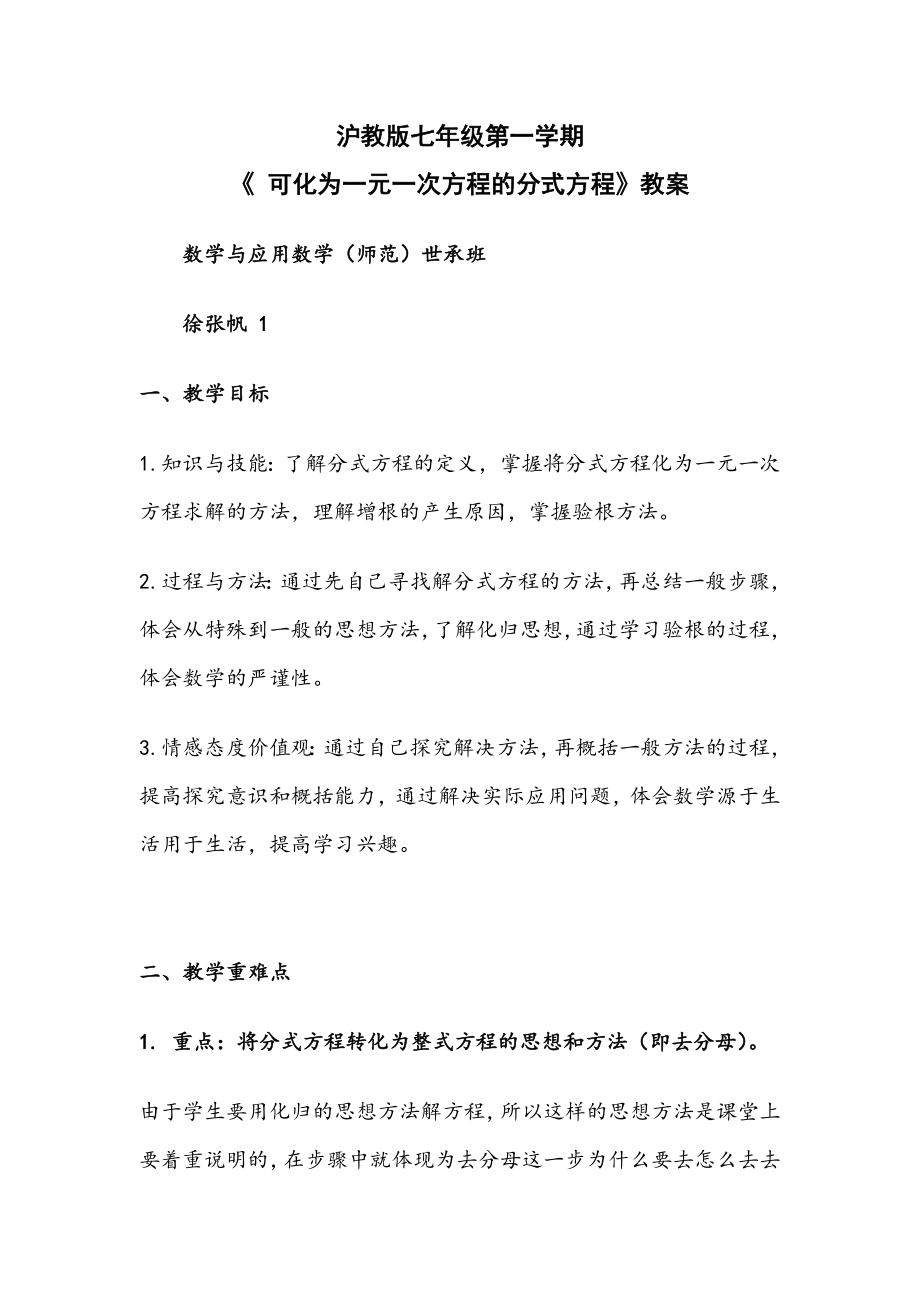 可化为一元一次方程的分式方程教案（公开课）.doc_第1页