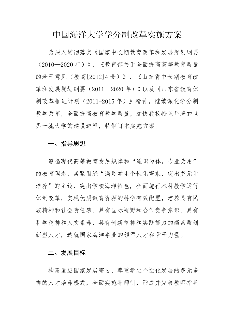 中国海洋大学学分制改革实施方案.doc_第1页