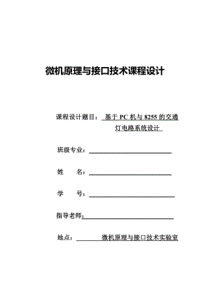 微机原理与接口技术课程设计基于PC机与8255的交通灯电路系统设计.doc