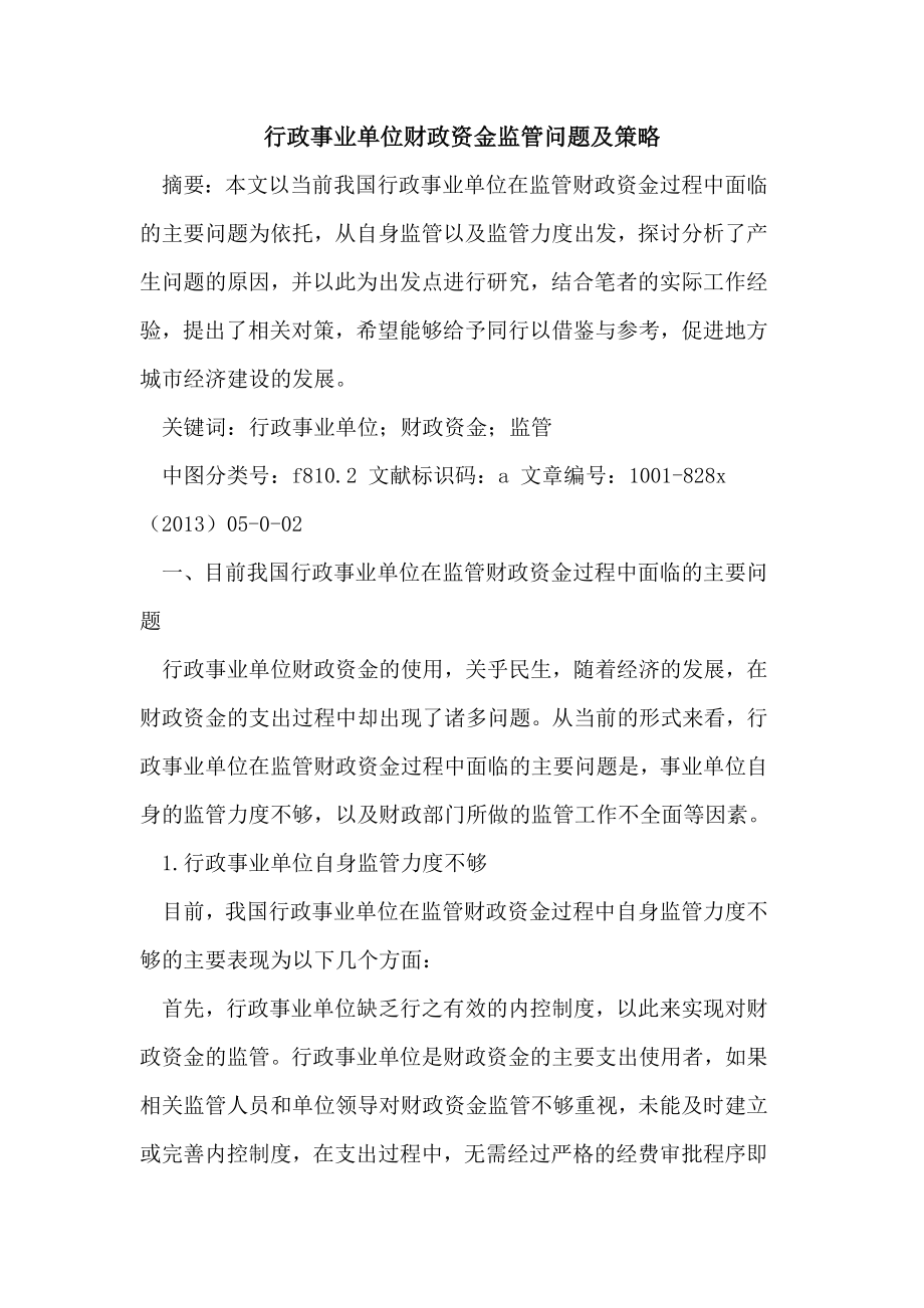 行政事业单位财政资金监管问题及策略.doc_第1页