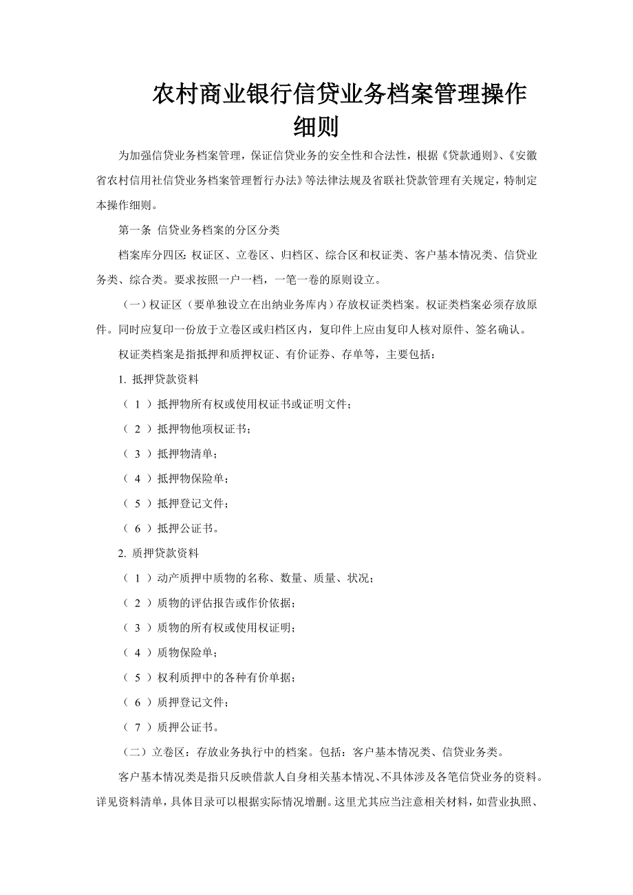 农村商业银行信贷业务档案管理操作细则.doc_第1页