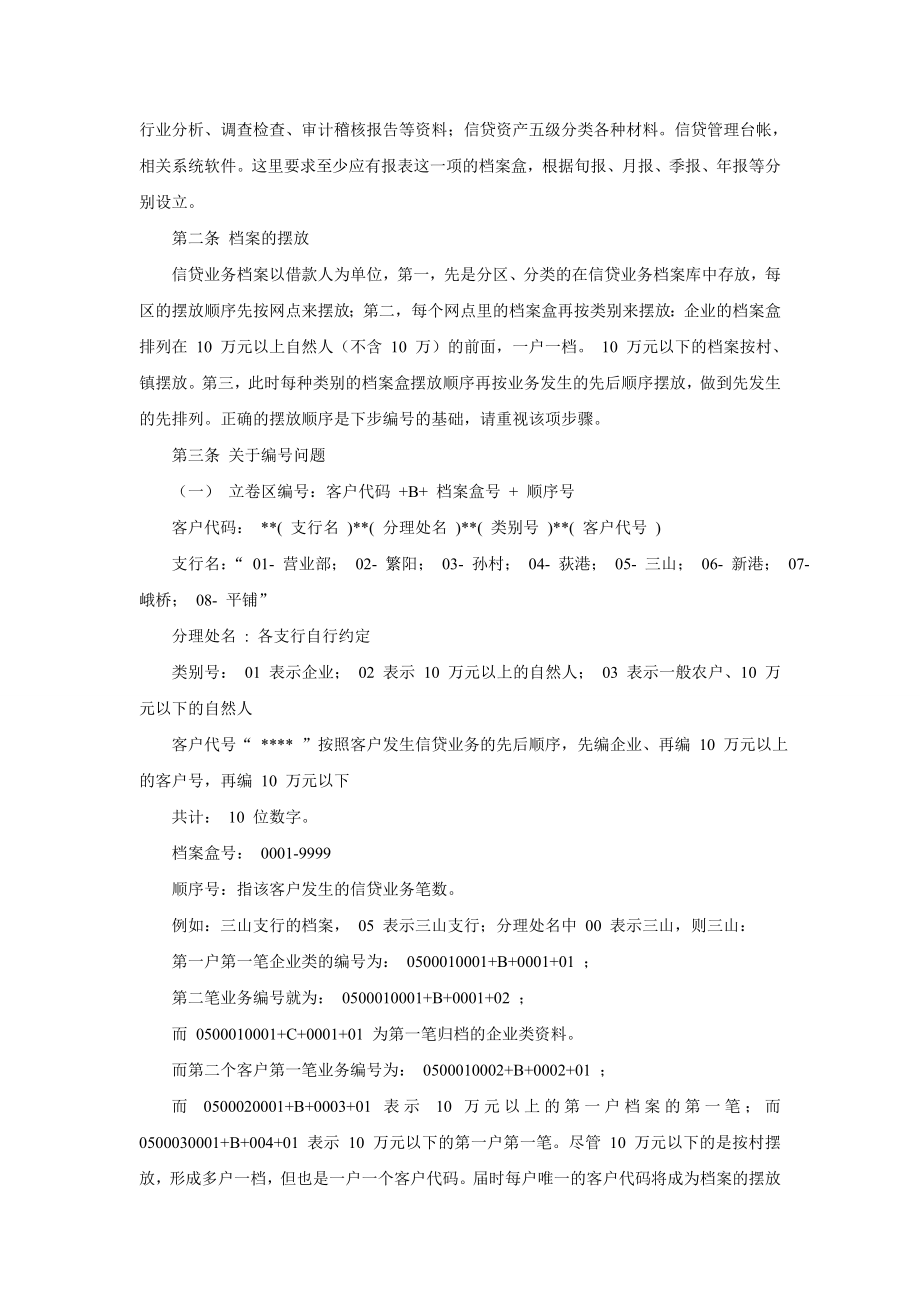 农村商业银行信贷业务档案管理操作细则.doc_第3页