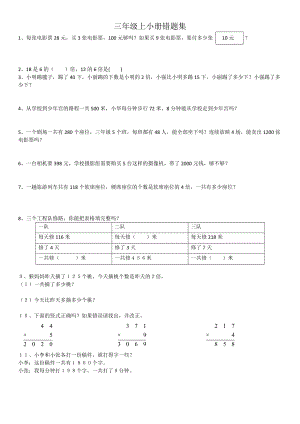 苏教版三级上补充习题错题集.doc