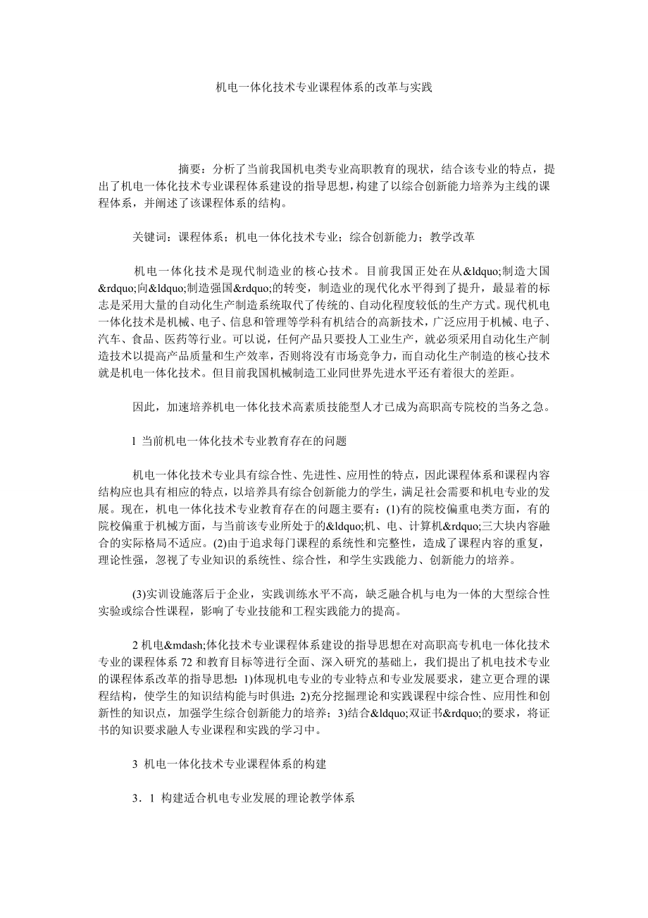 机电一体化技术专业课程体系的改革与实践.doc_第1页