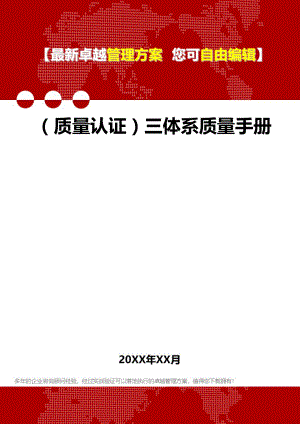 [质量体系认证]三体系质量手册.doc