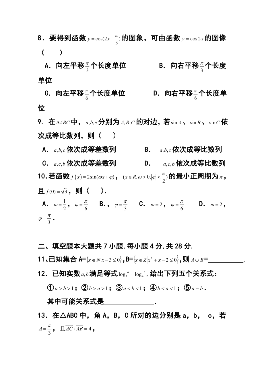 浙江省衢州市五校高三上学期期中联考文科数学试题及答案.doc_第2页