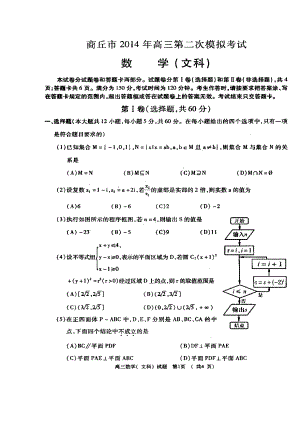 河南省商丘市高三第二次模拟考试文科数学试题及答案.doc