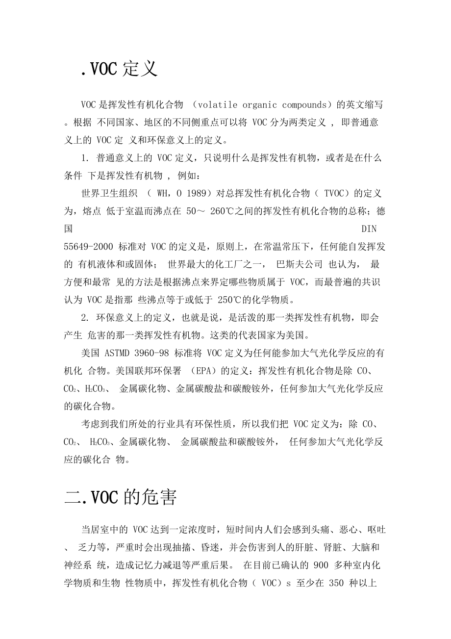 VOC处理技术及其工艺简介与VOC来源分解.docx_第2页