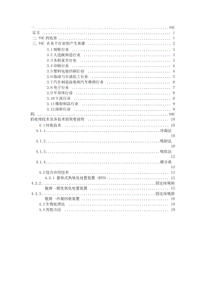 VOC处理技术及其工艺简介与VOC来源分解.docx