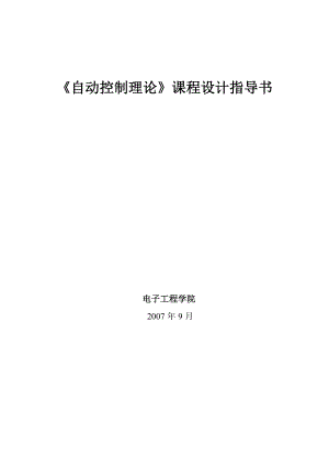 564501084《自动控制理论》课程设计指导书.doc