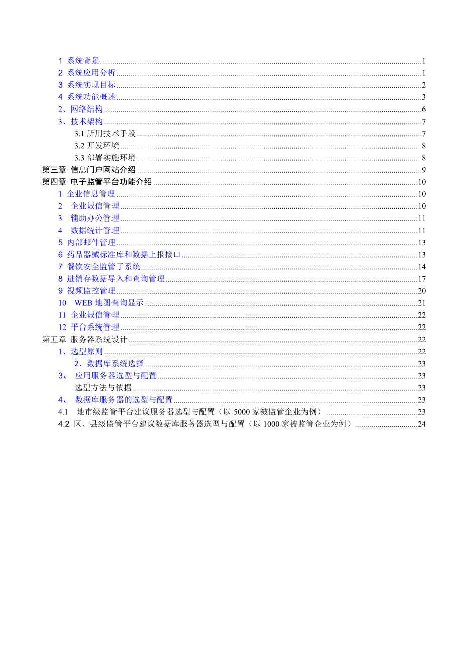 食品药品电子监管平台方案.doc_第2页