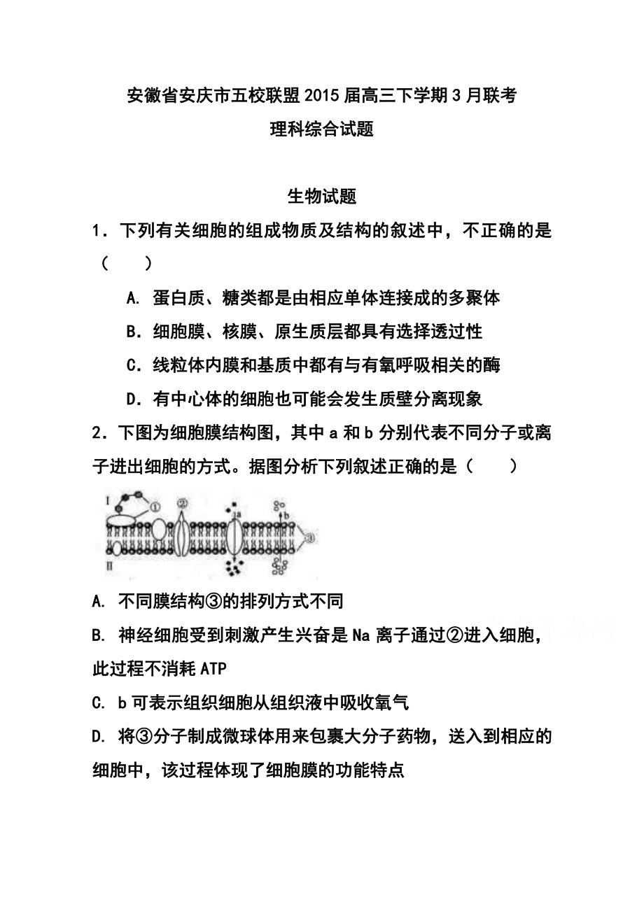 安徽省安庆市五校联盟高三下学期3月联考理科综合试题及答案.doc_第1页