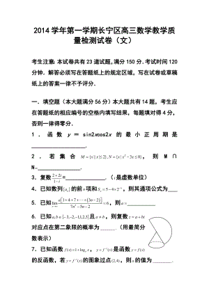 上海市长宁区高三上学期教学质量检测（一模）文科数学试题及答案.doc