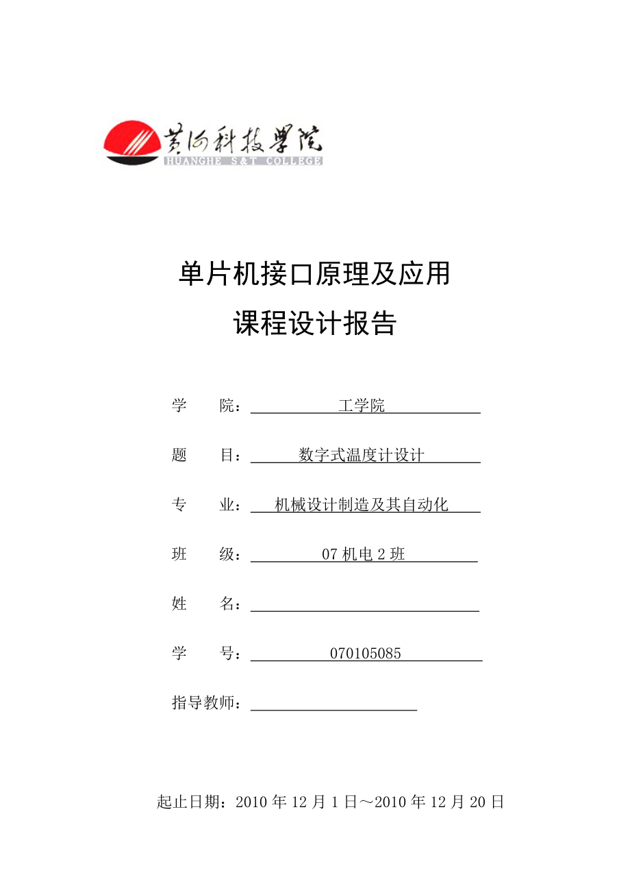 单片机接口原理及应用课程设计报告数字式温度计设计.doc_第1页