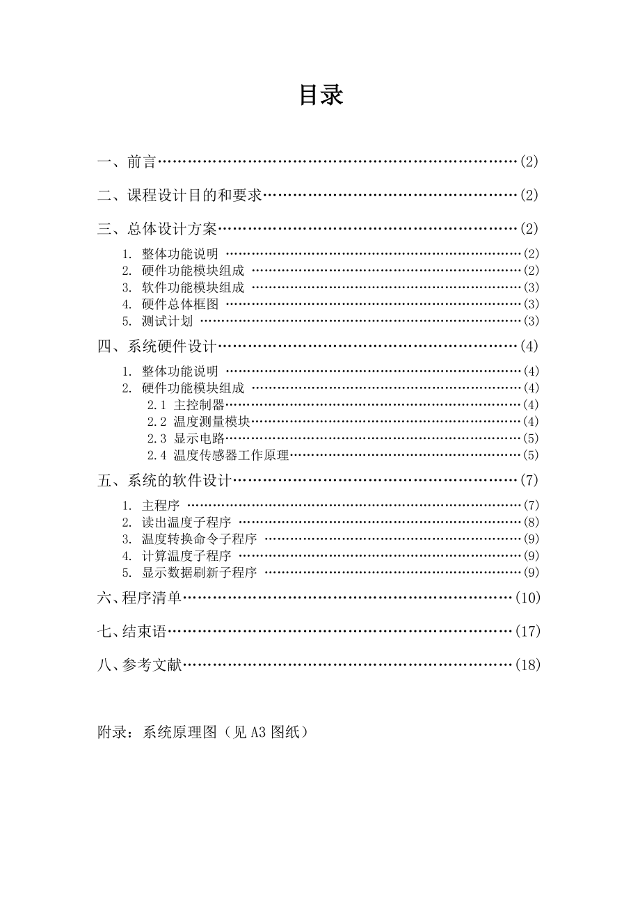 单片机接口原理及应用课程设计报告数字式温度计设计.doc_第2页