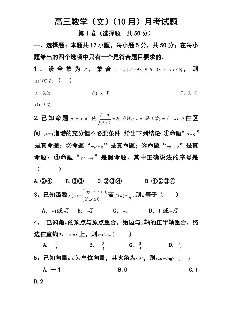 山东省青岛经济技术开发区第一中学高三10月检测文科数学试题及答案.doc_第1页