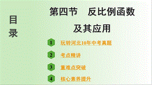 2021年中考数学总复习第三章函数-第四节--反比例函数及其应用.ppt