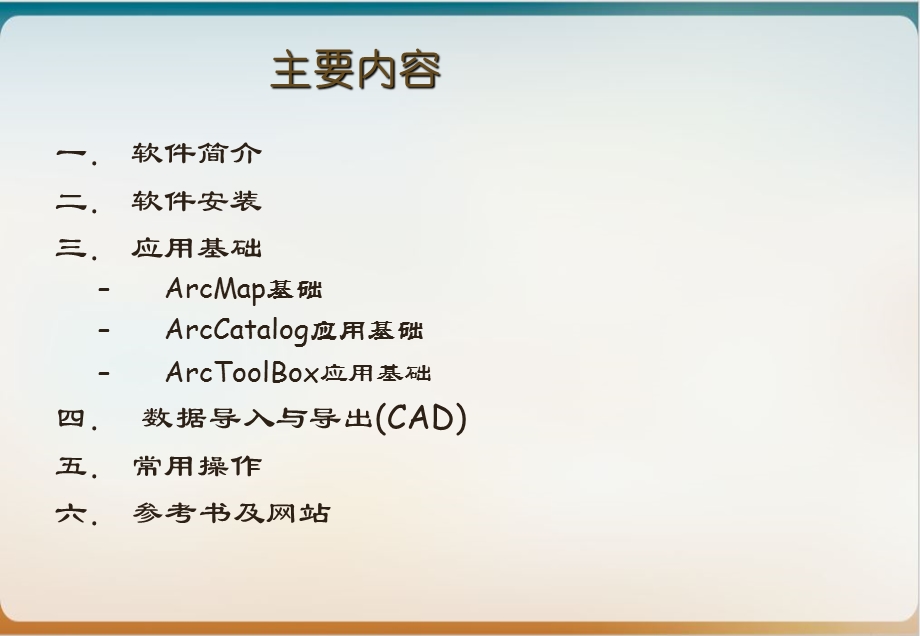 ArcGIS应用基础培训教材模板.ppt_第2页