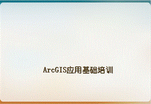 ArcGIS应用基础培训教材模板.ppt