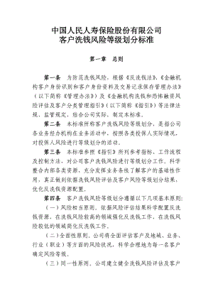 公司客户洗钱风险等级划分标准.doc