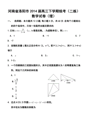 河南省洛阳市高三下学期第二次统一考试理科数学试题及答案.doc